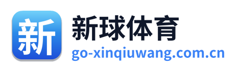 新球体育